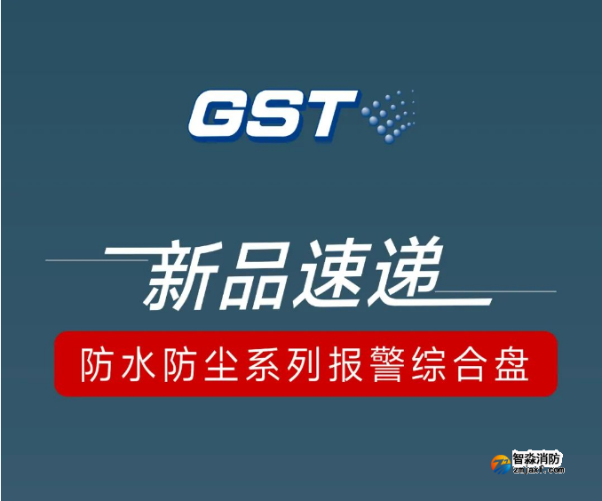海灣消防防水防塵系列報(bào)警綜合盤 海灣消防防水防塵系列報(bào)警綜合盤